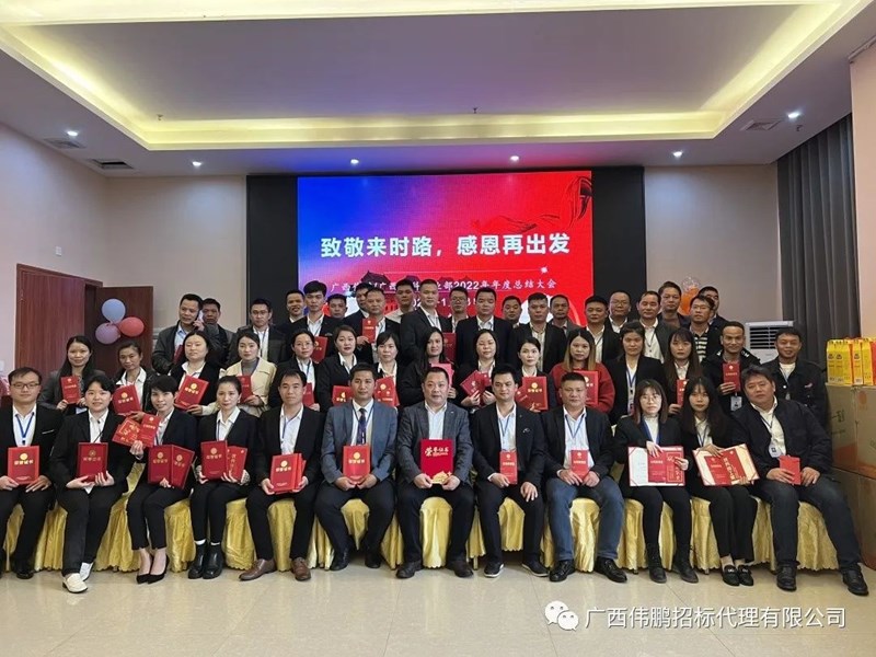 【致敬來(lái)時(shí)路，感恩再出發(fā)】廣西偉鵬/廣西中科事業(yè)部2022年度總結大會(huì )
